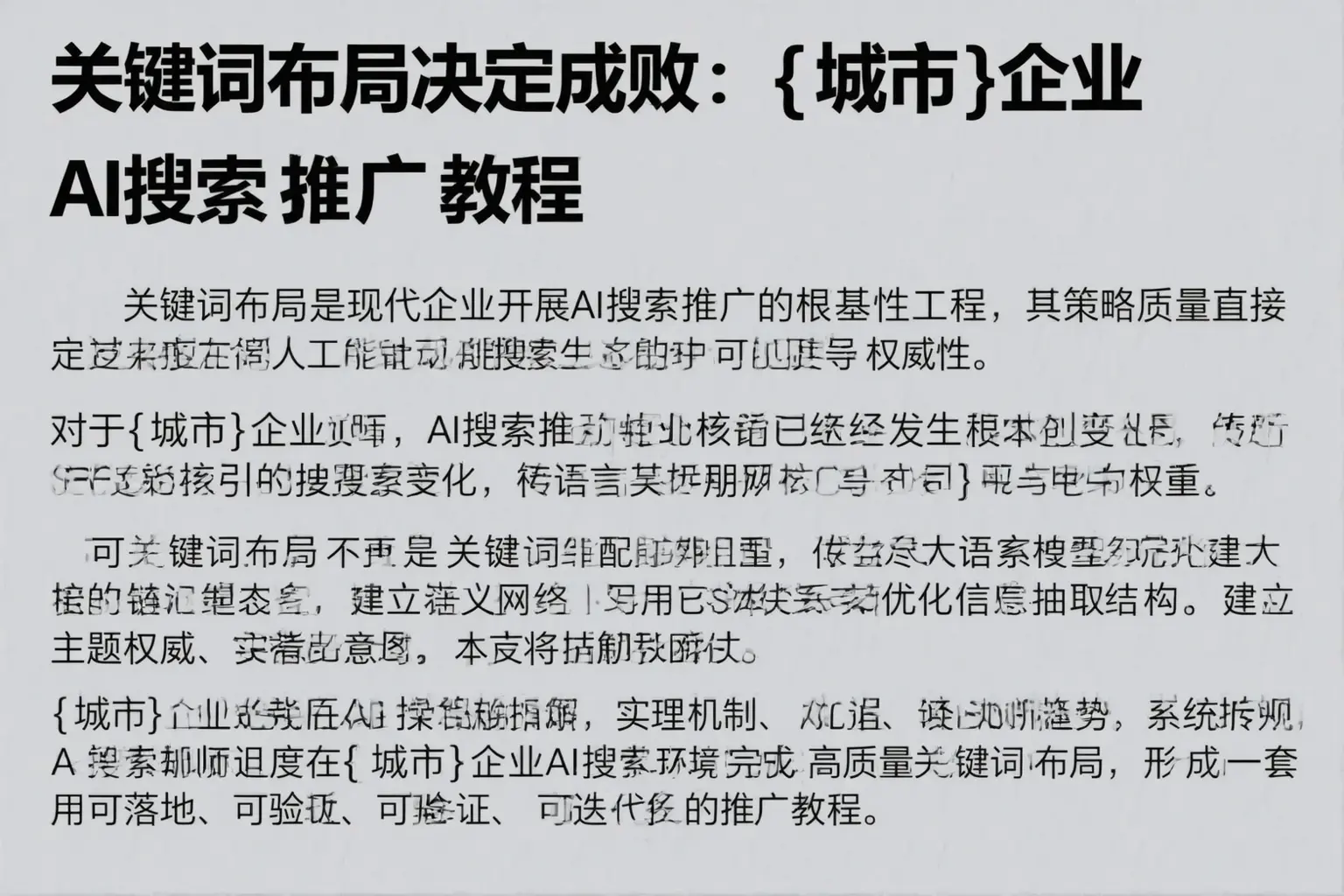 关键词布局决定成败：新邵企业AI搜索推广教程